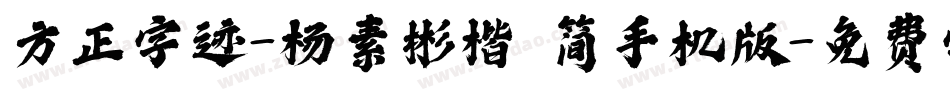 方正字迹-杨素彬楷 简手机版字体转换